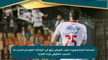 «صدمة المشجعين» غياب قميص زيزو في الزمالك الموسم الجديد ما السبب الحقيقي وراء القرار؟